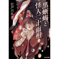 ＃江戸川　乱歩 ＃黒蜥蜴と怪人二十面相 ｴﾄﾞｶﾞﾜﾗﾝﾎﾟ KADOKAWA (角川文庫) : Edogawa Ranpo The Black Lizard and the Phantom with Twenty Faces :9784041079317