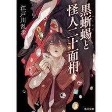画像をギャラリービューアに読み込む, 黒蜥蜴と怪人二十面相 Edogawa Ranpo
