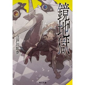 鏡地獄 Edogawa Ranpo