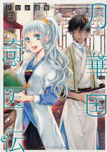 画像をギャラリービューアに読み込む, 月華国奇医伝　　　２ ひむか　透留　著 ﾋﾑｶﾄｵﾙ KADOKAWA KADOKAWA :9784041079355
