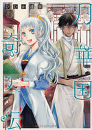 月華国奇医伝　　　２ ひむか　透留　著 ﾋﾑｶﾄｵﾙ KADOKAWA KADOKAWA :9784041079355