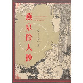 燕京伶人抄