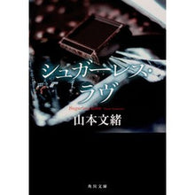 画像をギャラリービューアに読み込む, ＃山本　文緒 ＃シュガーレス・ラヴ ﾔﾏﾓﾄﾌﾐｵ KADOKAWA (角川文庫) : Fumio Yamamoto sugarless love :9784041079423
