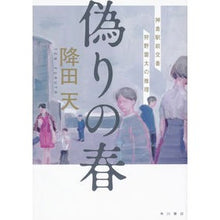 Load image into Gallery viewer, 偽りの春　神倉駅前交番狩野雷太の推理 Furitaten

