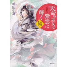 Load image into Gallery viewer, 天命の巫女は紫雲に輝く　彩蓮景国記
