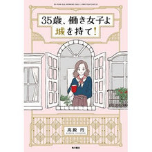 Load image into Gallery viewer, ＃高殿　円　著 ＃３５歳、働き女子よ城を持て！ ﾀｶﾄﾞﾉﾏﾄﾞｶ KADOKAWA 35歳、働き女子よ城を持て! : Written by En Takadono 35 years old, working girl, own a castle! :9784041079546
