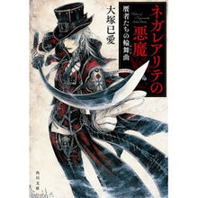 画像をギャラリービューアに読み込む, ネガレアリテの悪魔　贋者たちの輪舞曲
