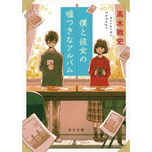 Load image into Gallery viewer, 僕と彼女の嘘つきなアルバム Atsushi Takagi
