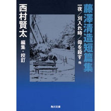 画像をギャラリービューアに読み込む, 藤澤清造短篇集　一夜／刈入れ時／母を殺す
