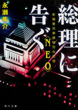 画像をギャラリービューアに読み込む, #永瀬隼介 #総理に告ぐ新橋署刑事課特別治安室〈ＮＥ
