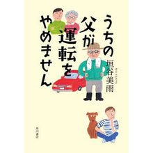 画像をギャラリービューアに読み込む, ＃垣谷　美雨　著 ＃うちの父が運転をやめません ｶｷﾔﾐｳ :9784041079706
