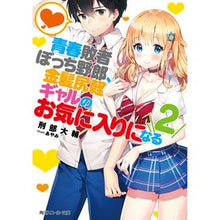 画像をギャラリービューアに読み込む, 青春敗者ぼっち野郎、金髪尻軽ギャルの　２
