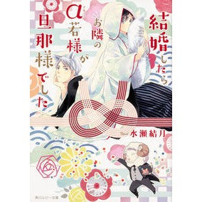 結婚したらお隣のα若様が旦那様でした