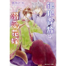 画像をギャラリービューアに読み込む, 銀狼貴族の溺愛花嫁
