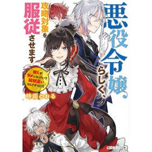 画像をギャラリービューアに読み込む, 悪役令嬢らしく、攻略対象を服従させます
