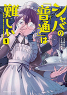 #ばたこ漫 #シャバの「普通」は難しい１ :9784041080061