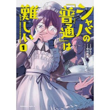 Load image into Gallery viewer, シャバの「普通」は難しい　　　１
