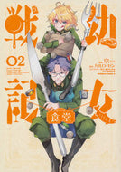 #京一漫 #幼女戦記食堂２