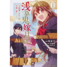 画像をギャラリービューアに読み込む, 浅草鬼嫁日記　天酒馨は前世の嫁と平穏　１

