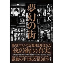 Load image into Gallery viewer, 夢幻の街　歌舞伎町ホストクラブの５０年
