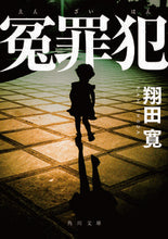 画像をギャラリービューアに読み込む, #翔田寛 #冤罪犯
