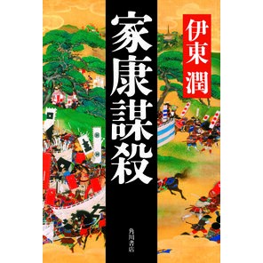 ＃伊東 潤 ＃家康謀殺 ｲﾄｳｼﾞﾕﾝ KADOKAWA : Jun Ito Ieyasu murder :9784041080412