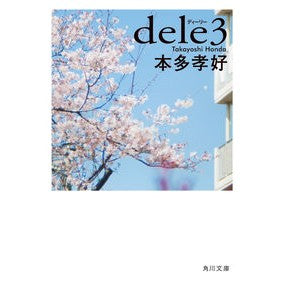 ｄｅｌｅ　　　３