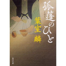 画像をギャラリービューアに読み込む, ＃葉室　麟 ＃孤篷のひと ﾊﾑﾛﾘﾝ | Rin Hamuro :9784041080436
