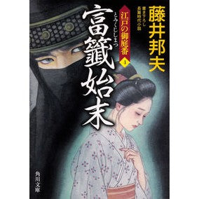 富籤始末　江戸の御庭番　　　４ Kunio Fujii