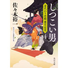 Load image into Gallery viewer, しつこい男　身代わり若殿葉月定光　　　４ Yuichi Sasaki
