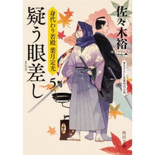画像をギャラリービューアに読み込む, 疑う眼差し　身代わり若殿葉月定光　　　５ Yuichi Sasaki
