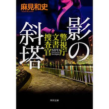 Load image into Gallery viewer, 影の斜塔　警視庁文書捜査官 Kazushi Asami
