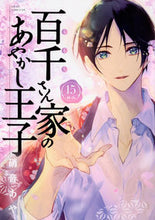 画像をギャラリービューアに読み込む, #硝音あや #百千さん家のあやかし王子１５ :9784041080610
