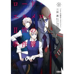 ロード・エルメロイ２世の事件簿　　　３