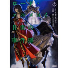 画像をギャラリービューアに読み込む, ＃三田　誠 ＃ロード・エルメロイ２世の事件簿　　　５ ｻﾝﾀﾞﾏｺﾄ :9784041080788
