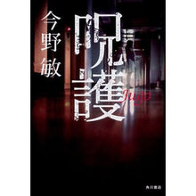 画像をギャラリービューアに読み込む, ＃今野　敏　著 ＃呪護 ｺﾝﾉﾋﾞﾝ KADOKAWA : Written by Satoshi Konno Cursed protection :9784041080801
