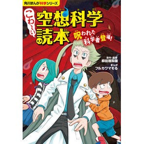 ＃柳田 理科雄 ＃こわ～い空想科学読本　呪われた科学者登場 ﾔﾅｷﾞﾀﾘｶｵ KADOKAWA 角川まんが科学シリーズ こわ~い空想科学読本 呪われた科学者登場! : Rikao Yanagita Scary science fiction reader: A c : Rikao Yanagita Scary science f :9784041080825