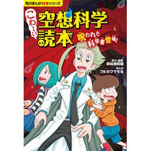 画像をギャラリービューアに読み込む, ＃柳田 理科雄 ＃こわ～い空想科学読本　呪われた科学者登場 ﾔﾅｷﾞﾀﾘｶｵ KADOKAWA 角川まんが科学シリーズ こわ~い空想科学読本 呪われた科学者登場! : Rikao Yanagita Scary science fiction reader: A c : Rikao Yanagita Scary science f :9784041080825

