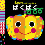 ぱくぱく Ｓａｓｓｙ　監修 ｻﾂｼ-SASSY KADOKAWA KADOKAWA :9784041080832