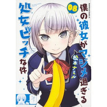 画像をギャラリービューアに読み込む, 僕の彼女がマジメ過ぎる処女ビッチな件　８
