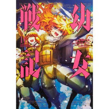画像をギャラリービューアに読み込む, 幼女戦記　　１６
