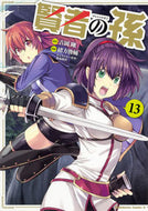 #吉岡剛原 #賢者の孫１３