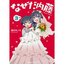 Load image into Gallery viewer, なぜだ内藤　　　３ Anonymous Why Naito 3
