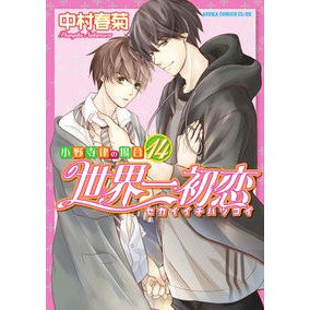 世界一初恋　小野寺律の場合　　１４ Shungiku Nakamura