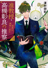 画像をギャラリービューアに読み込む, ＃澤村 御影 ＃准教授・高槻彰良の推察　　　２　怪異は狭 : サワムラミカゲ : Associate Professor Akiyoshi Takatsuki’s speculation 2. Mysteries are narrow : Samuramikage : 9784041081525

