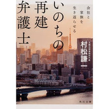 画像をギャラリービューアに読み込む, いのちの再建弁護士　会社と家族を生き返ら
