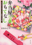 #喜多みどり #弁当屋さんのおもてなしまかないちらしと