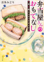 画像をギャラリービューアに読み込む, #喜多みどり #弁当屋さんのおもてなし夢に続くコロッケ
