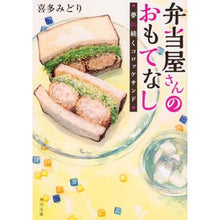 画像をギャラリービューアに読み込む, 弁当屋さんのおもてなし　夢に続くコロッケ
