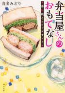 #喜多みどり #弁当屋さんのおもてなし夢に続くコロッケ